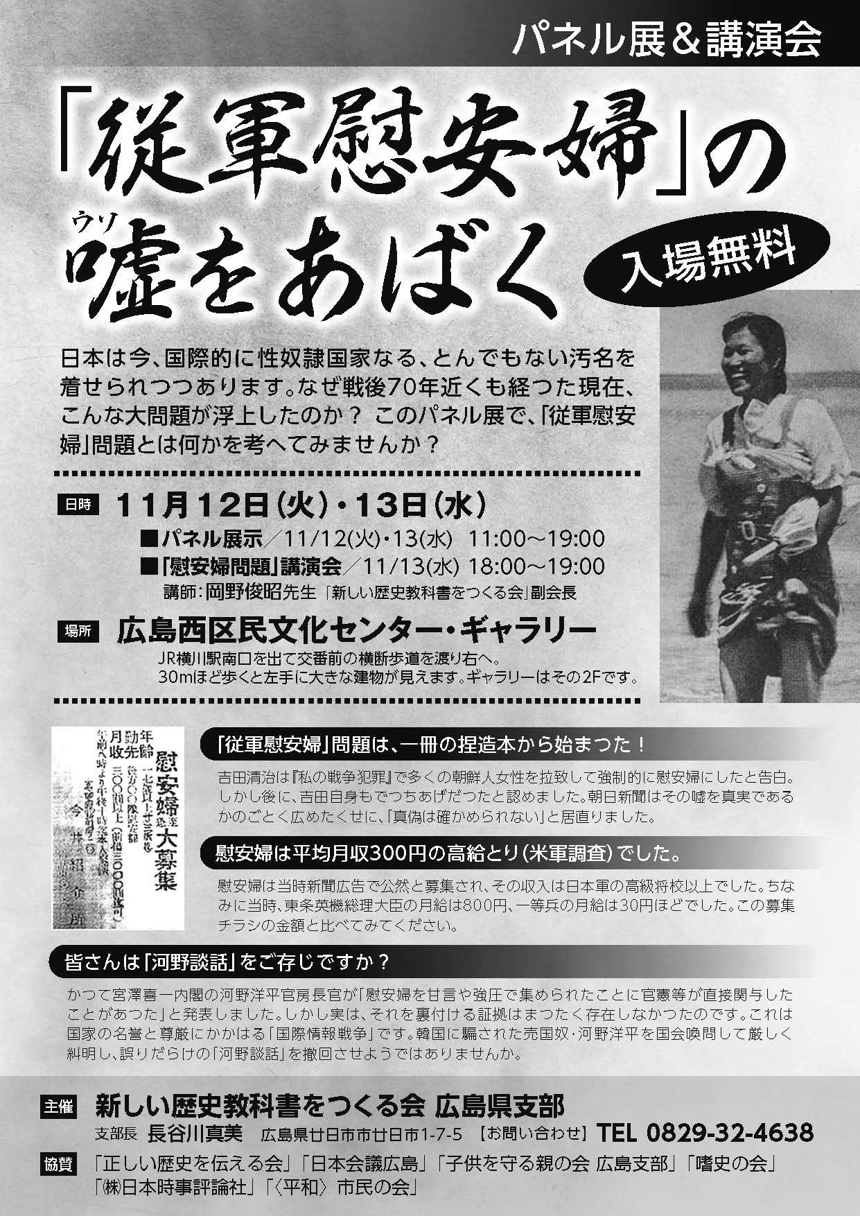 従軍慰安婦 の嘘をあばくパネル展 真実はもっと知られるべき 更新情報 日本会議広島