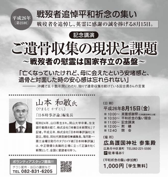 8月15日　戦歿者追悼　広島護国神社　時事評論　ご遺骨収集