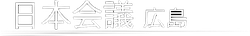 日本会議広島ロゴ